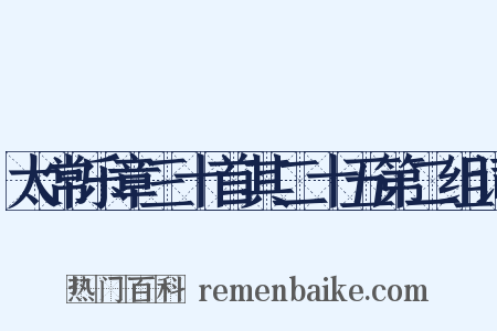 太常乐章三十首其二十五第二组词是什么意思的图片